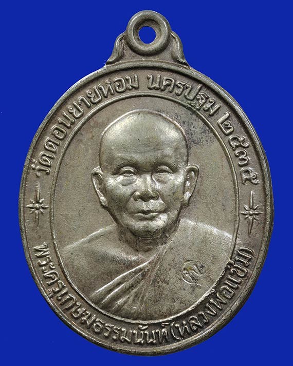 700.-เหรียญหลวงพ่อแช่ม วัดดอนยายหอม เนื้อนวะ ปี2535 รุ่นหลังคาระเบิด องค์ที่ 2