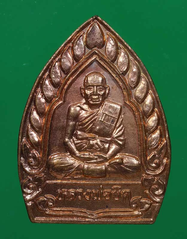 90.- เหรียญเจ้าสัวร้อยล้าน หลวงพ่อยิด วัดหนองจอก จังหวัดประจวบคีรีขันธ์ พ.ศ. 2538
