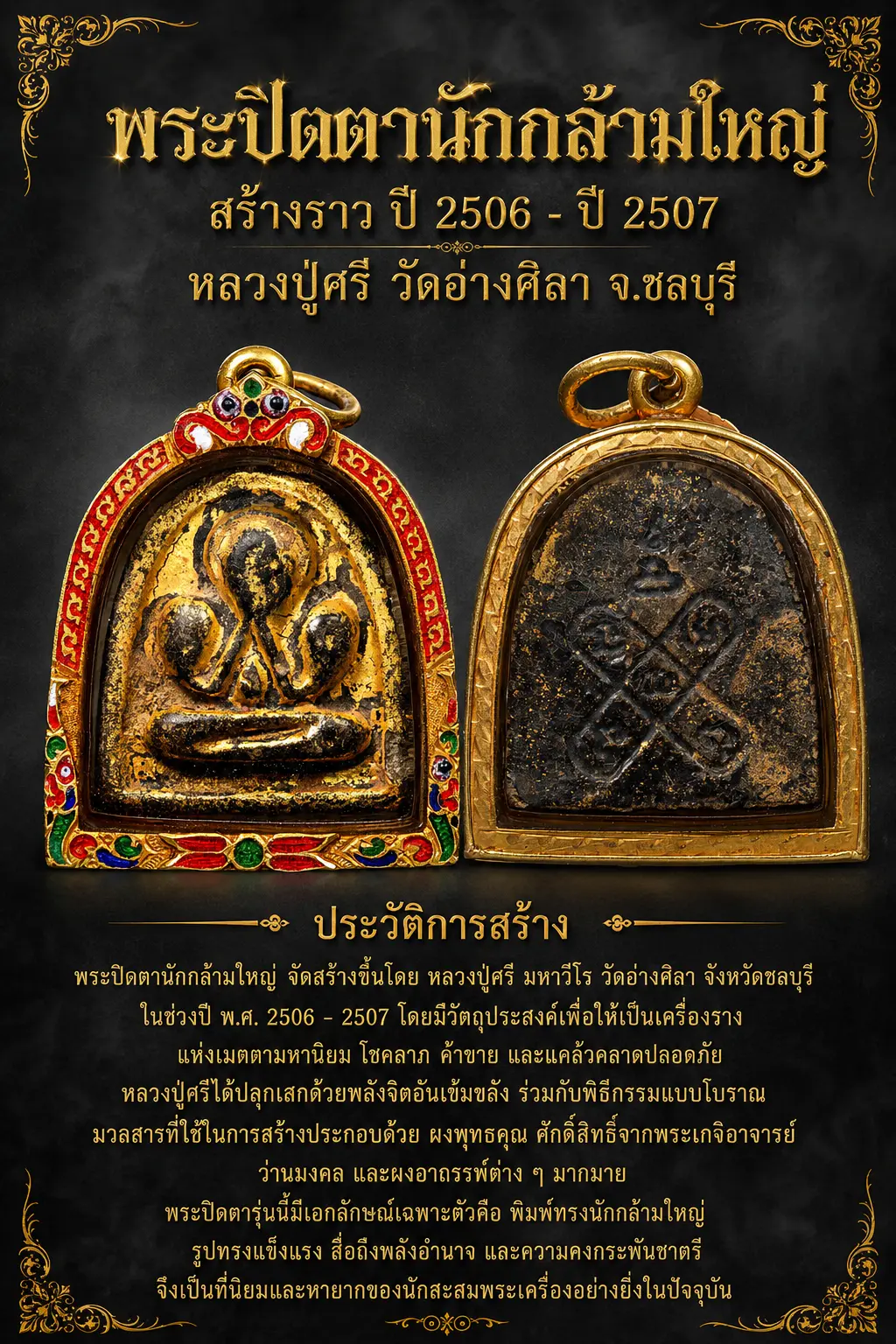 +++ เริ่มประมูล พระแท้ๆ ครับ พระปิดตานักกล้ามใหญ่ สร้างราว ปี 2506 - ปี 2507 หลวงปู่ศรี วัดอ่างศิลา จ.ชลบุรี (เลี่ยมทองหนาๆ ลงยา) +++ หายากมาก ครับ ++++