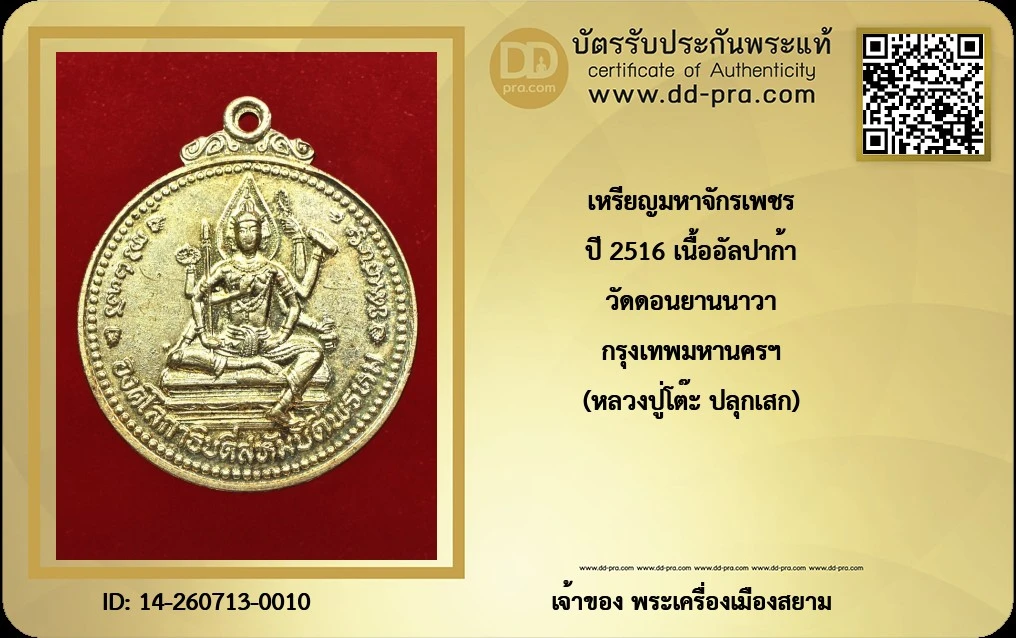+++ เริ่มประมูล พระแท้ๆ ครับ หายากมาก ครับ วัดใจให้ครับ เหรียญมหาจักรเพชร เนื้ออัลปาก้า วัดดอนยานนาวา ปี 2516 กทม. (หลวงปู่โต๊ะ ปลุกเสก) ทุนมาแพง *** ตัวจริงเสียงจริง *** แท้ดูง่ายครับ +++ ข้อมูลตามบัตรรับประกัน +++