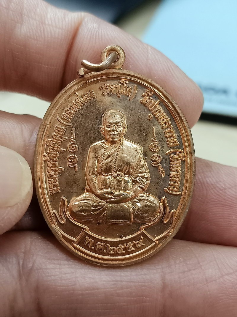 ✅D2655 วัดใจ 50 เหรียญโบ รุ่น 1 พระครูธวัชวุฒิคุณ (หลวงพ่อเง จรจนฺโท) อายุ 87 ปี 67 พรรษา เจ้าอาวาสวัดปทุมธชสราวาส (วัดนาลาว) ต.อู่ทอง อ.อู่ทอง จ.สุพรรณบุรี 2559