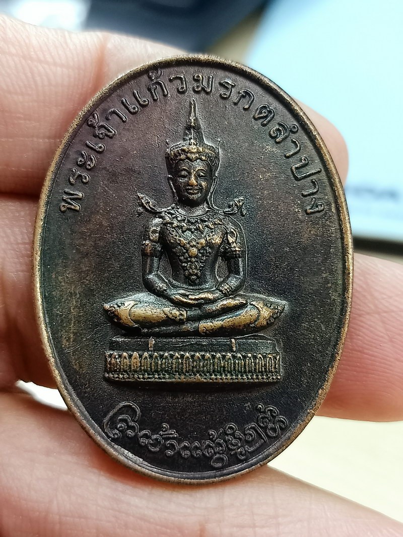 ✅D2673 วัดใจ 50 เหรียญพระเจ้าแก้วมรกตลำปาง หลังสมเด็จพระเนรศวร 2554