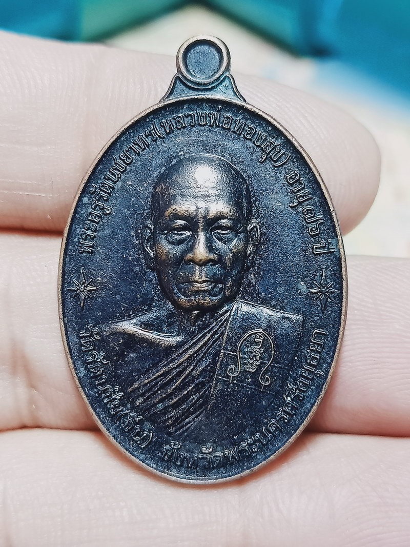 ✅D2120 วัดใจ 50 เหรียญจตุรพิธพรชัย หลังท้าวเวสุวรรณ หลวงพ่อทองสุข วัดรัตนชัย จ.อยุธยา ตอกโค้ด เลข 1830