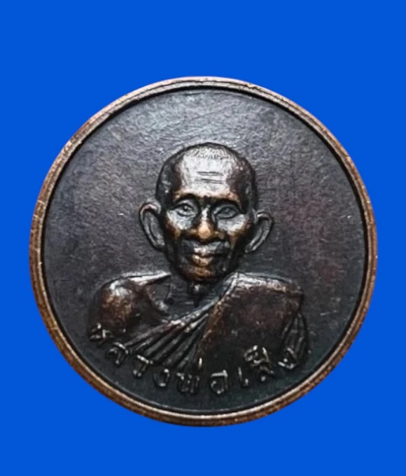 **เคาะแรก 20**เหรียญกลมเล็ก หลวงพ่อเส็ง วัดบางนา ปทุมธานี ปี2524