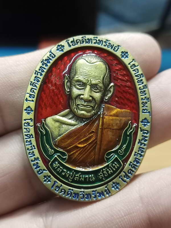 ✅2-241 วัดใจ 100 เหรียญโชคดีทวีทรัพย์ หลวงปู่สมาน ที่พักสงฆ์เขายางหัก จ.ราชบุรี ปี 2566 ทองฝาบาตรซาติน พื้นแดง ขอบน้ำเงิน หมายเลข 13 สร้าง 47 เหรียญ กล่องเดิม