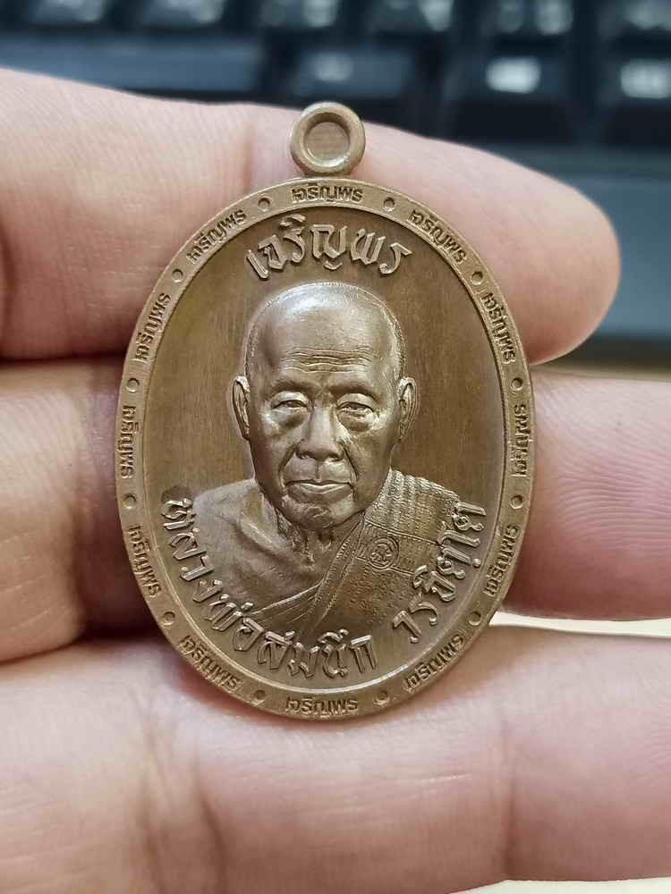 ✅-789 วัดใจ 100 เหรียญเจริญพรบน หลวงพ่อสมนึก วัดเกรียงไกรใต้ จ.นครสวรรค์ 2567 ทองแดงเถื่อน ขอบเจริญพร หมายเลข 329 กล่องเดิม***เอ พุทธศิลป์+ป๋อง สุพรรณ การันตี