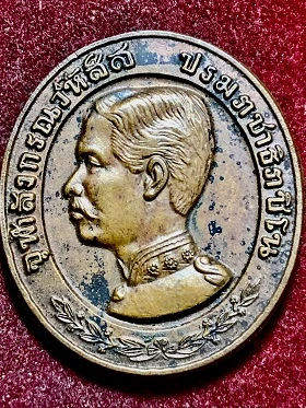 เหรียญรัชกาลที่๕ หลังสมเด็จพระพุฒาจารย์(โต พรหมรังสี) วัดระฆังโฆสิตาราม ๒๕๓๕