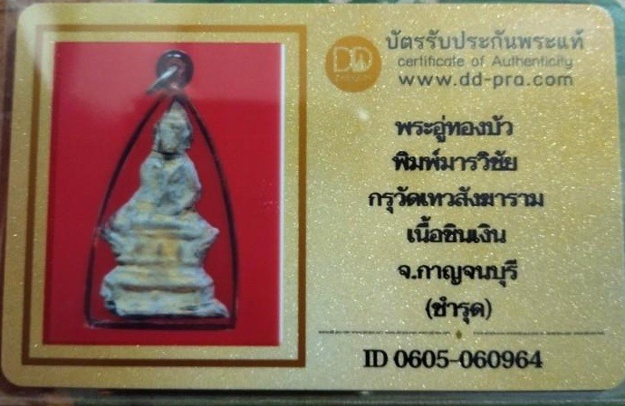 2000.- พระอู่ทองฐานบัว พิมพ์มารวิชัย กรุวัดเทวสังฆาราม (วัดเหนือ) เนื้อชินเงิน จ. กาญจนบุรี +บัตรดีดีพระ