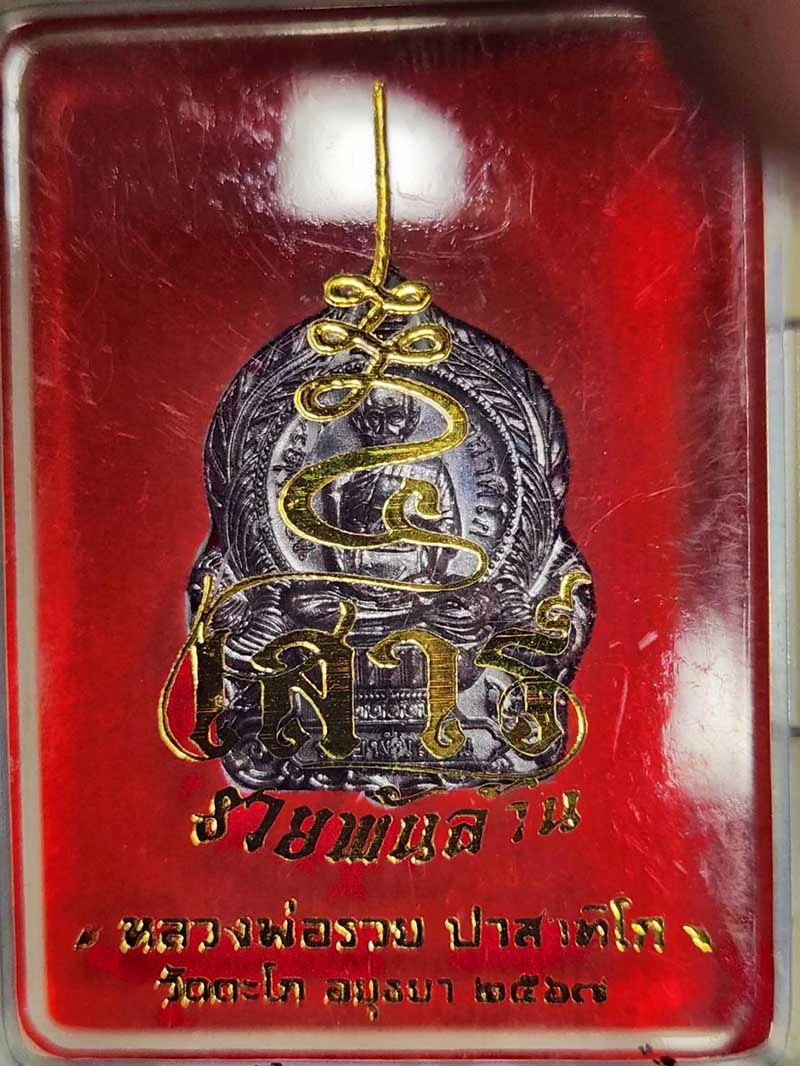 ## 40 ## หลวงพ่อรวย รุ่น รวยพันล้าน เสาร์๕ วัดตะโก อ.ภาชี อยุธยา 2567 มาพร้อมกล่องเดิม