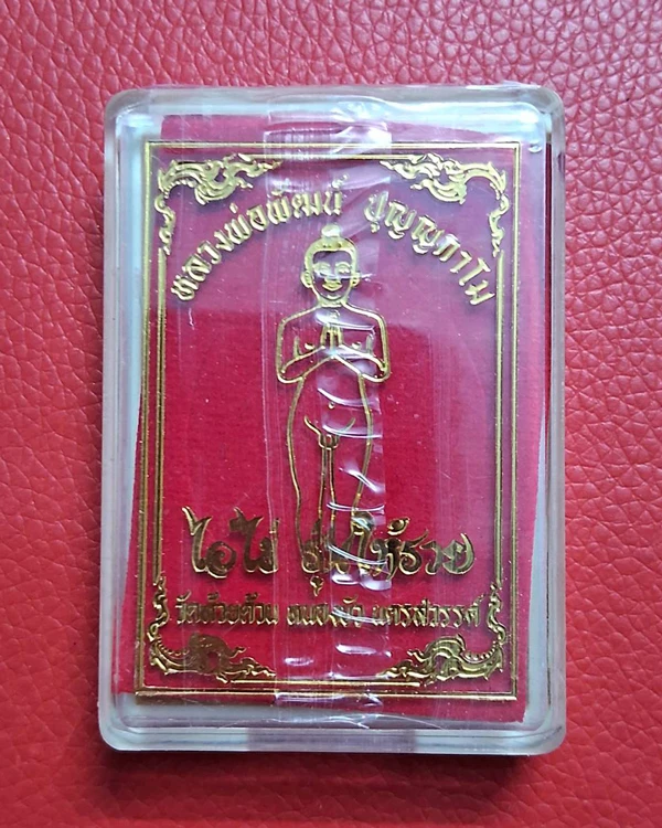 หลวงพ่อพัฒน์ วัดห้วยด้วน จ.นครสวรรค์ ไอ้ไข่ รุ่นให้รวย ซีลเดิม ลุ้นเนื้อ ลุ้นเลข