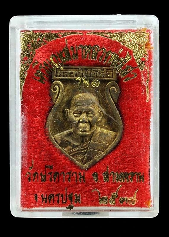 400.- เหรียญหล่อ เสมารุ่น1 หลวงพ่อไสว วัดปีดาราม จ.นครปฐม  ปี2538 พร้อมกล่อง