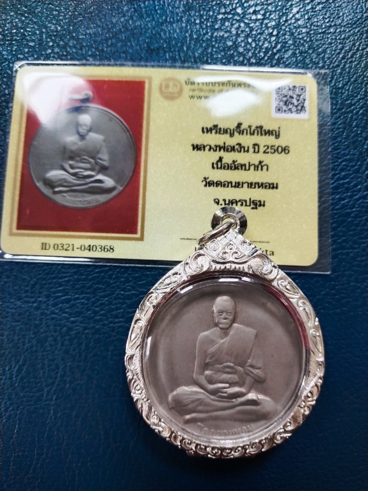 5500.- เหรียญ จิ๊กโก๋ใหญ่ หลวงพ่อเงิน วัดดอนยายหอม ปี2506+บัตรดีดี+ตลับ องค์ที่ 2