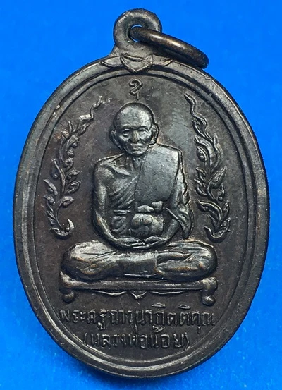 300-.เหรียญกนกข้างหลวงพ่อน้อย ปี 2516 เนื้อทองแดงรมดำ วัดธรรมศาลา จ.นครปฐม เหรียญที่2