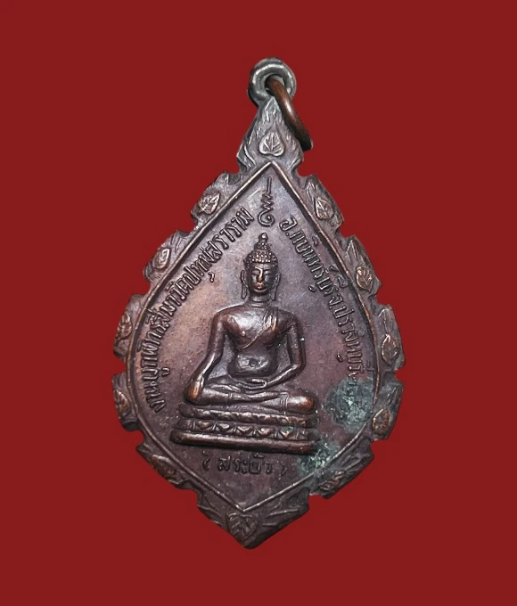 **เคาะแรก 20**เหรียญพระครูประสาธน์ยติกิจ วัดปทุมสราราม  ปราจีนบุรี ปี2521