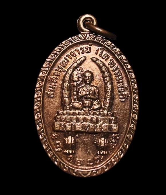 **เคาะแรก 20**เหรียญสมเด็จพุฒาจารย์โต พรหมรังสี หลังพระพุทธบาท วัดเขาวงพระจันทร์ ปี2521