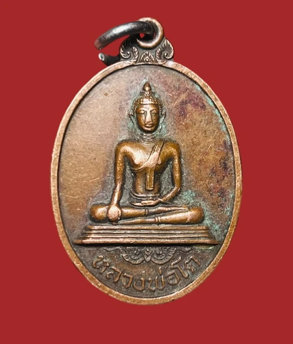 **เคาะแรก 20**เหรียญหลวงพ่อโต วัดพระประโทนเจดีย์  นครปฐม ปี 2520