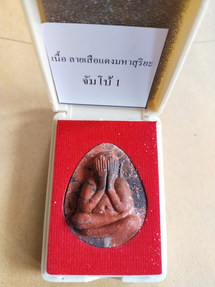 250.-พระปิดตาย้อนยุคหลวงปู่โต๊ะ ออกวัดถํ้ำสิงห์โตทอง ราชบุรี 2565 เนื้อลายเสือแดงมหาสุริยะ จัมโบ้1 เลข128