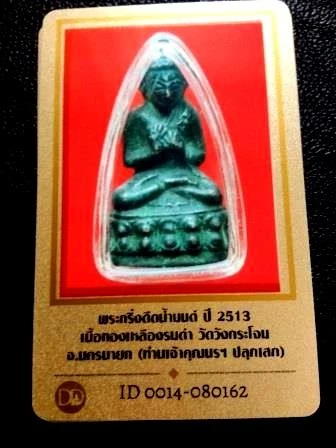 1500.- พระกริ่งดีดน้ำมนต์ พิมพ์ใหญ่ ปี2513 วัดวังกระโจม จ.นครนายก(เจ้าคุณนรฯปลุกเสก) +บัตรดีดี
