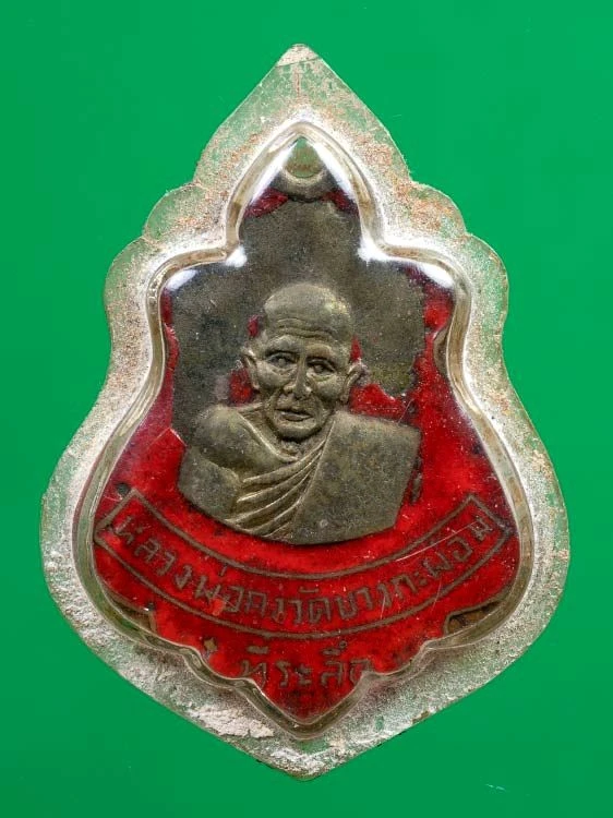 1200.-เหรียญปาดตาล หลวงพ่อคง วัดบางกระพร้อม จ.สมุทรสงคราม เนื้ออัลปาก้าลงยาแดง ปี2512