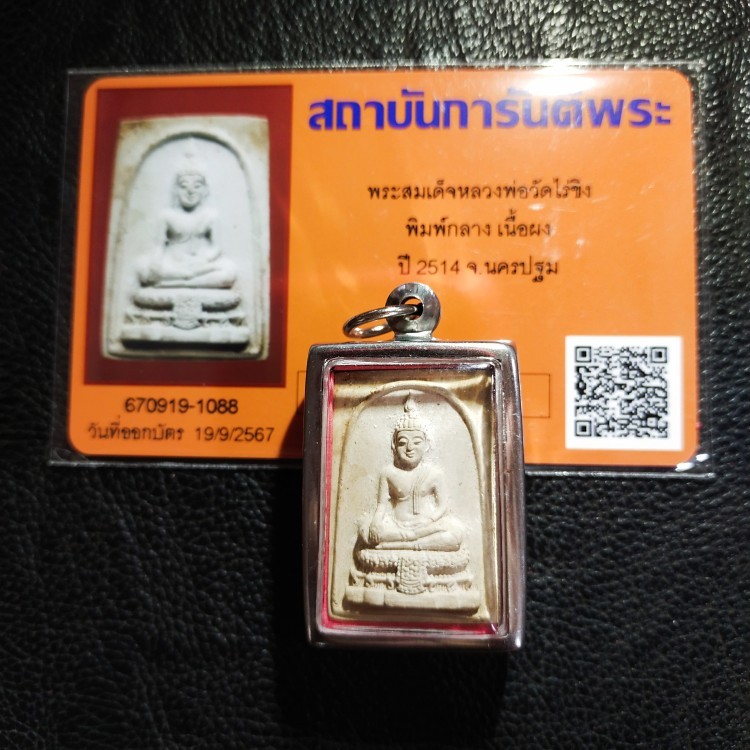 6000.-พระสมเด็จ วัดไร่ขิง จ.นครปฐม ปี2514 พิมพ์กลางองค์ที่2 +บัตรเพื่อนบ้าน