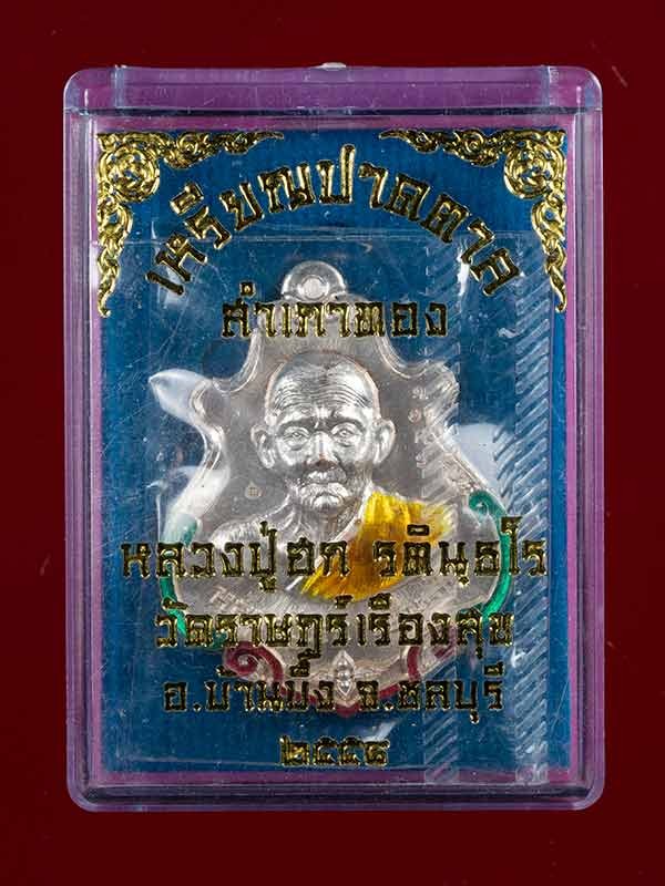 280.- เหรียญปาดตาล ปู่ฮก วัดราษฎร์เรืองสุข จ.ชลบุรี ปี58 องค์ที่ 2