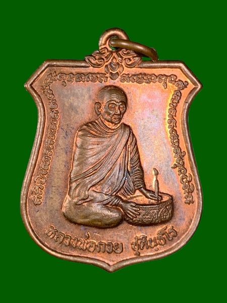 700.-เหรียญทำน้ำมนต์ หลวงพ่อกวย ชุตินธโร ศิษย์โตโยต้าสร้างถวาย ออกวัดซับลำใย จ.ลพบุรี ปี2543 องค์ที่2