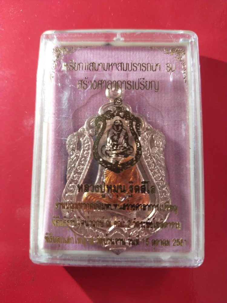 150.-เหรียญเสมาหลวงปู่หมุน รุ่นสร้างศาลาการเปรียญปี วัดบ้านจาน ปี2561