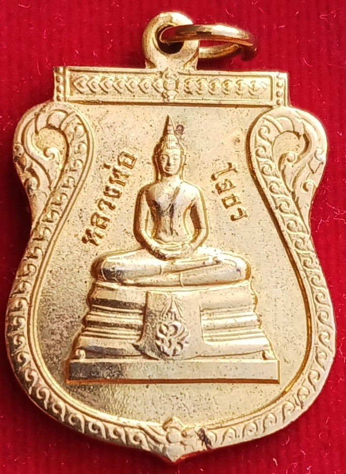 เหรียญเสมาเล็ก ฐานภปร. หลวงพ่อโสธร ปี41