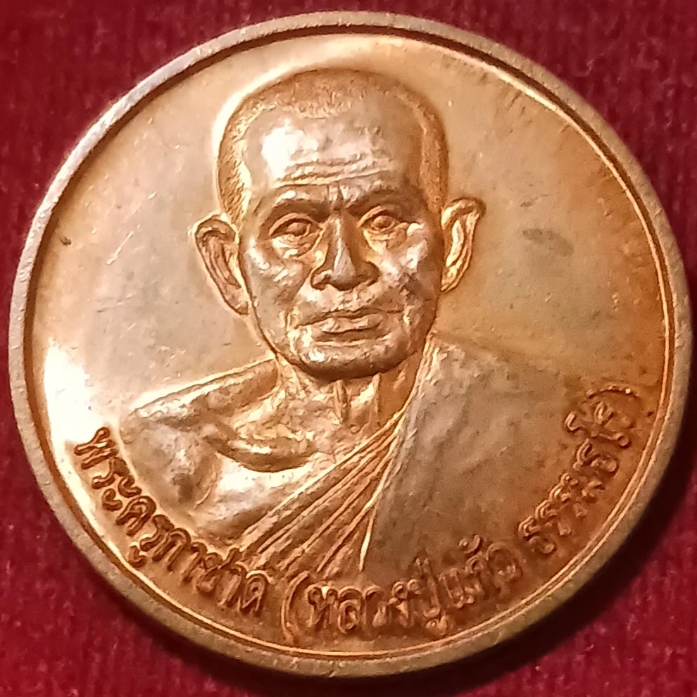 เหรียญหลวงปู่แก้ว วัดพิกุลทอง พัทลุง