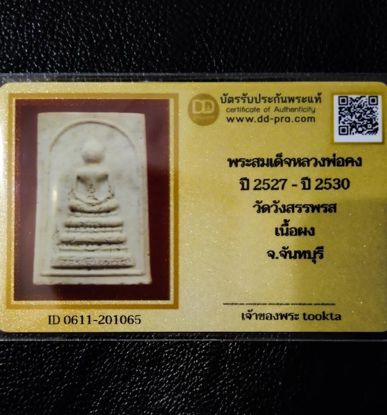 2900.-สมเด็จเนื้อผงพุทธคุณ หลวงพ่อคง วัดวังสรรพรส จ.จันทบุรี พร้อมตลับเงินผสมลงยา+บัตรดีดี