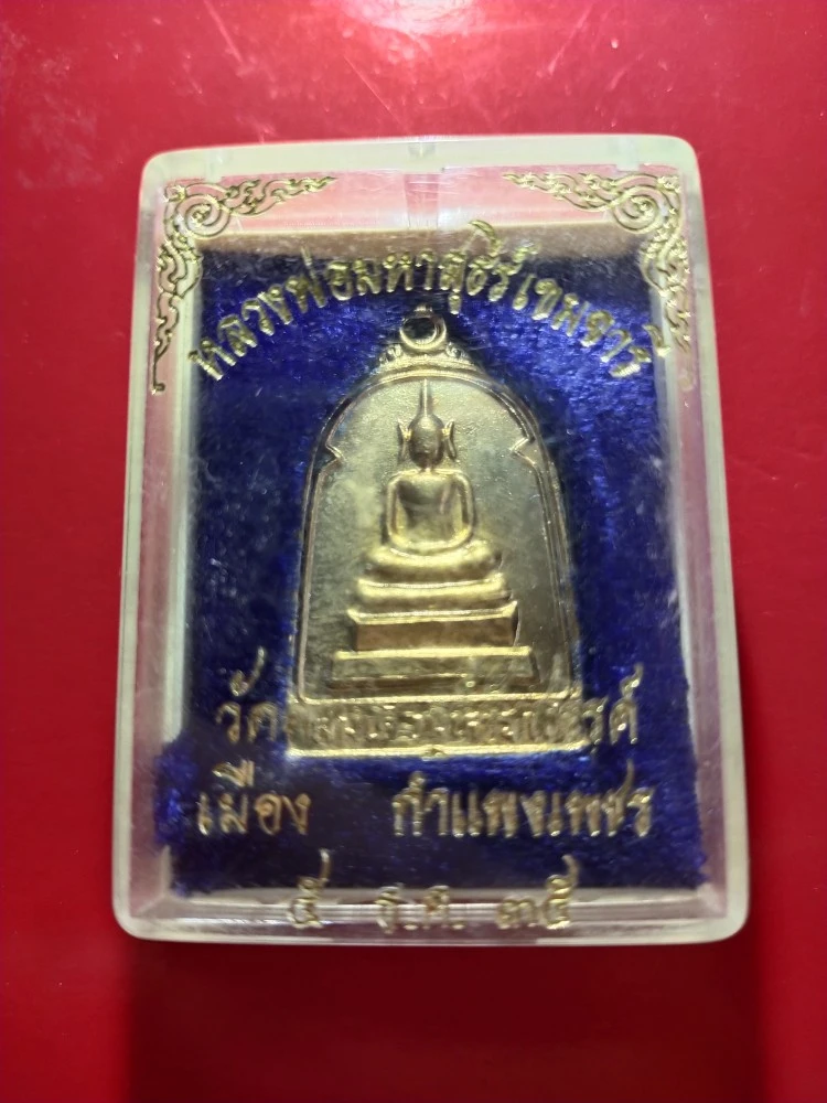 100.- เหรียญสมเด็จมหาราช หลวงพ่อมหาสุธี วัดสหราษฎร์รังสรรค์จ.กำแพงเพชรปี 2535