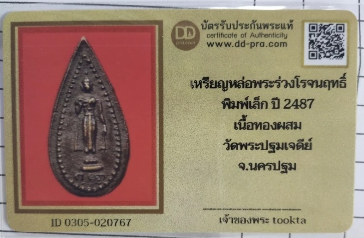 2500.-เหรียญหล่อพระร่วงโรจนฤทธิ์ พิมพ์เล็ก วัดพระปฐมเจดีย์ จ.นครปฐม ปี2487 +บัตรดีดี