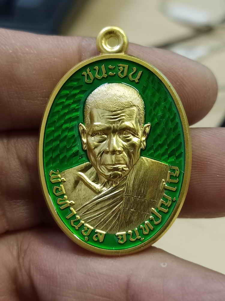 ✅2-763 วัดใจ 150 เหรียญชนะจน วัดจัดสร้าง พ่อท่านจุล สำนักสงฆ์ถ้ำเหมา นครศรีธรรมราช ปี 2567 ชุบทองโบราณ ลงยาเขียว หมายเลข 50 สร้าง 69 เหรียญ กล่องเดิม