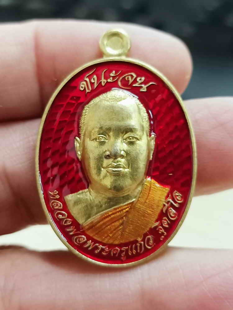 ✅2-2045 วัดใจ 150 เหรียญชนะจน หลวงพ่อพระครูแก้ว ฐิตสีโล วัดหัวดอน ธาตุพนม จ.นครพนม 2567 ทองเหลืองลงยาแดง หมายเลข 952 กล่องเดิม