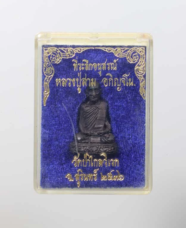 80.-รูปหล่อหลวงปู่สาม ปี2526 วัดป่าไตรวิเวก จ.สุรินทร์ ปี ๒๕๓๖