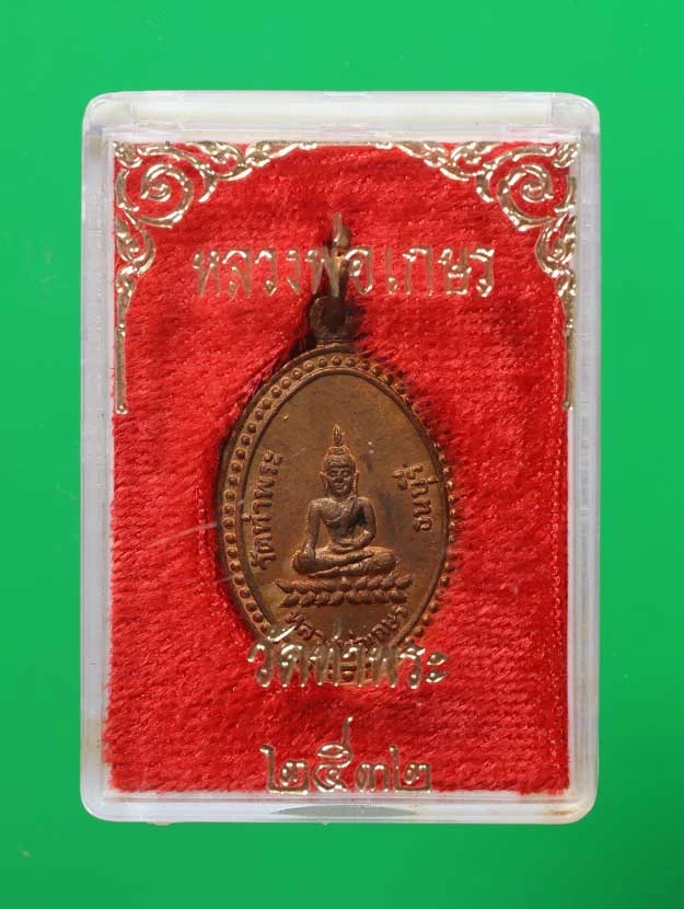 90.-  เหรียญหลวงพ่อเกษร ปี2532 รุ่น5 วัดท่าพระ