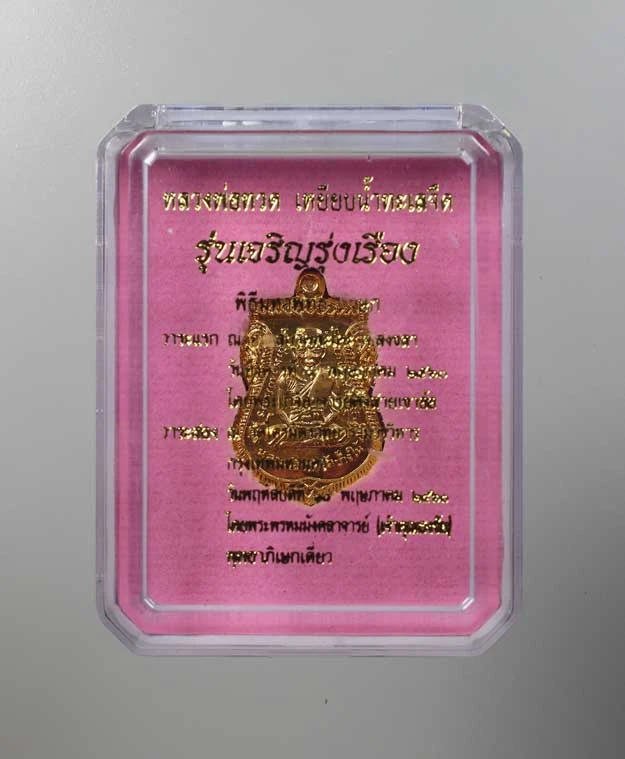 90.- เหรียญเสมาหลวงพ่อทวด รุ่น "เจริญรุ่งเรือง" พ.ศ. 2560 พิธีมหาพุทธาภิเษก 2 วาระ