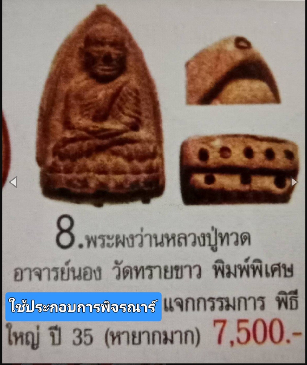 ++ 2 องค์ พระผงว่านหลวงปู่ทวด++อ