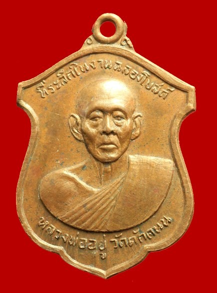 200.- เหรียญหลวงพ่ออยู่ วัดดักคนน ชัยนาท