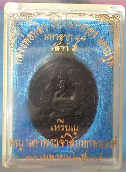 500.- เหรียญหลวงปู่หลิว วัดไร่แตงทอง รุ่นมหาลาภ 89 เสาร์ 5 งปี พ.ศ. 2537  องค์ที่ 1 พร้อมกล่อง