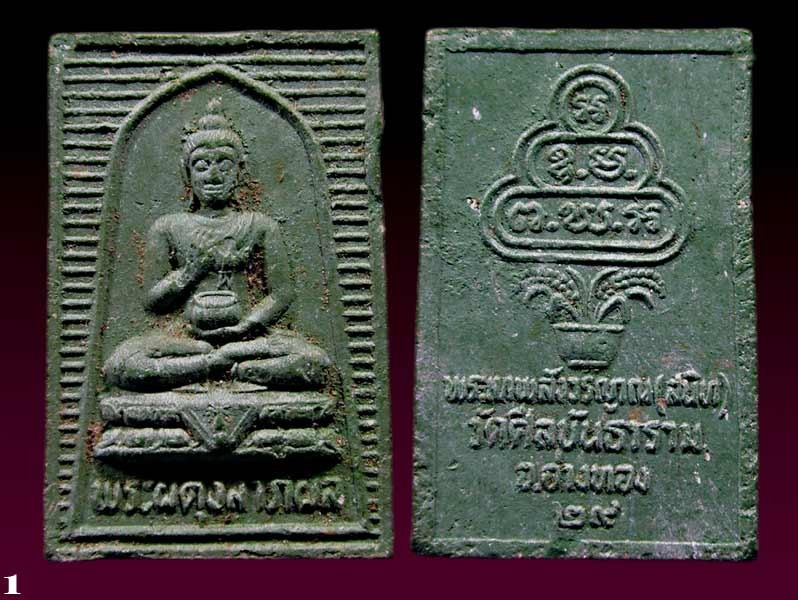 2  องค์  พระผงพระโลกุตรภูมิวัดศีลขันธาราม อ่างทอง สมโภชกรุงรัตนโกสินทร์ 200 ปี ปี 2525