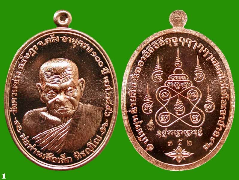 เหรียญฉลองอายุครบ ๑๐๐ ปี เนื้อทองแดงผิวไฟ ..พ่อท่านเสือเล็ก วัดควนซาง จ.ตรัง...เคาะแรก