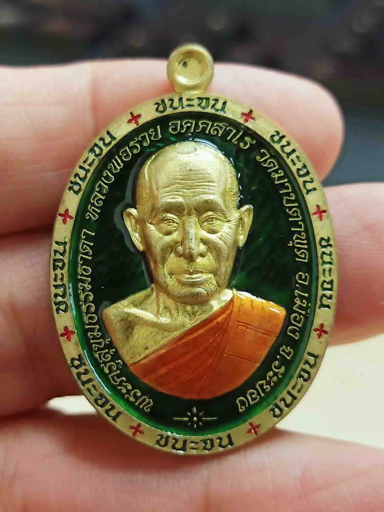 ✅2-2102 วัดใจ 150 เหรียญชนะจน หลวงพ่อรวย อคคฺสาโร วัดมาบตาพุด ระยอง 2566 ทองทิพย์ ลงยาเขียว ขอบ จีวร หมายเลข 627 กล่องเดิม