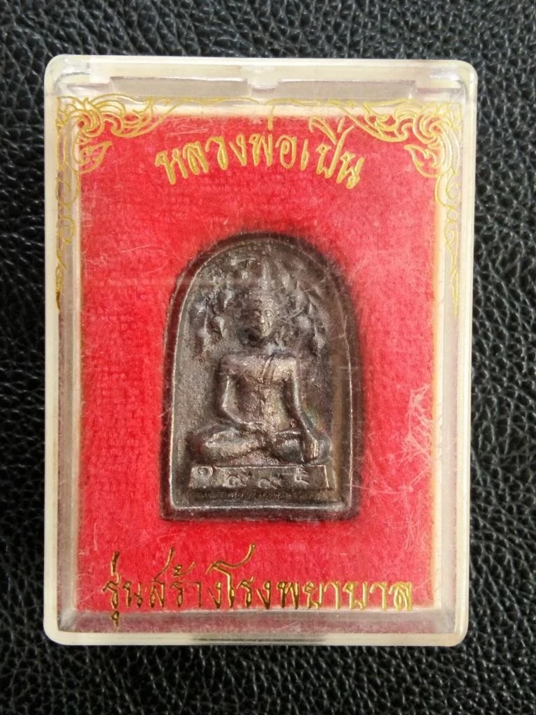800.-พระปกโพธิ์สะดุ้งกลับหลวงพ่อเปิ่น วัดบางพระ นครปฐม เนื้อนวโลหะ รุ่นสร้างโรงพยาบาล ปี35 พร้อมกล่องเดิม