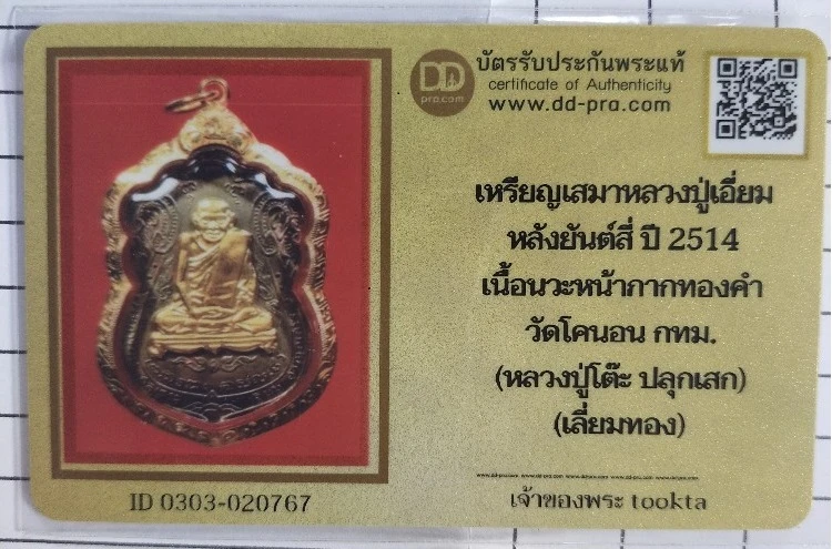 15000.-เหรียญเสมาหลวงปู่เอี่ยมหลังยันต์สี่ ปี2514 วัดโคนอน เนื้อนวะหน้ากากทองคำเลี่ยมทอง(หลวงปู่โต๊ะปลุกเสก)+บัตรดีดี