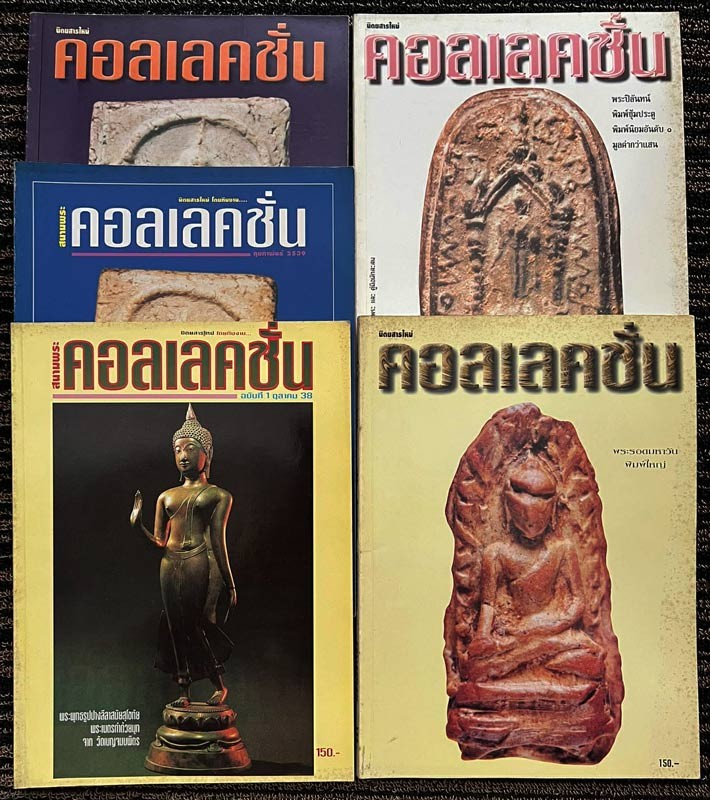หนังสือสนามพระ คอลเลคชั่น กระดาษอาร์ตอย่างดี สภาพเก่าเก็บสะสมตั้งแต่ปี 2538 รวม 5 เล่ม มีเล่มที่ 1-2-3-4-6 เป็นหนังสือสไตล์แบบ หนังสือ Precious