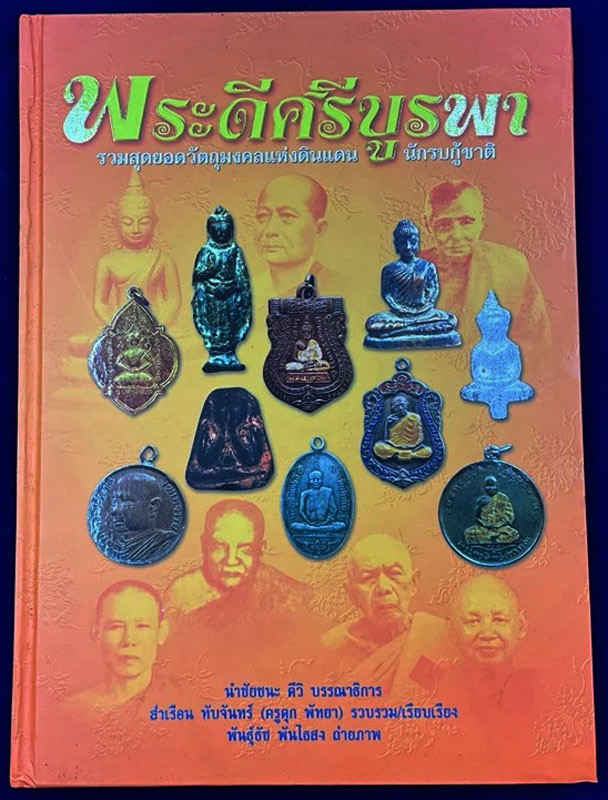 หนังสือพระดีศรีบูรพา โดยครูดุก พัทยา รวมสุดยอดวัตถุมงคลแห่งดินแดน นักรบกู้ชาติ สภาพใหม่มือ 1 ความหนา 232 หน้า ปกแข็งกระดาษอย่างดี ภาพสีทั้งเล่ม