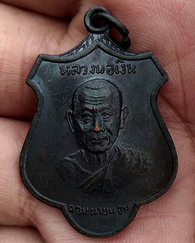 เหรียญหลวงพ่อเงิน วัดดอนยายหอม เนื้อทองแดงรมดำ พ.ศ. 2516
