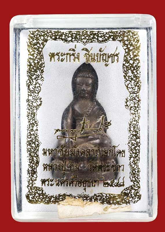 1500.-พระกริ่งชินบัญชร หลวงปู่ทิม วัดพระขาว จ.อยุธยา เนื้อนวะ no.112 ปี2548 พร้อมกล่อง