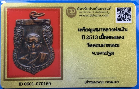 800-.เหรียญเสมาหน้าเลื่อน หลวงพ่อเงิน วัดดอนยายหอม จ.นครปฐม ปี2513 เนื้อทองแดงรมดำ พร้อมบัตรรับรองเวปดีดี-พระ